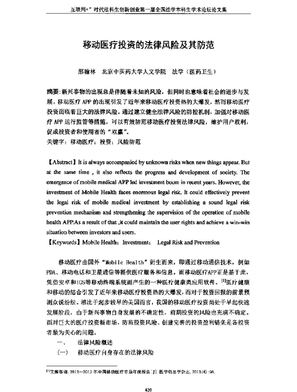 移动医疗投资的法律风险及其防范
