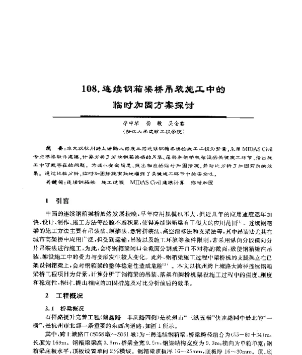 连续钢箱梁桥吊装施工中的临时加固方案探讨