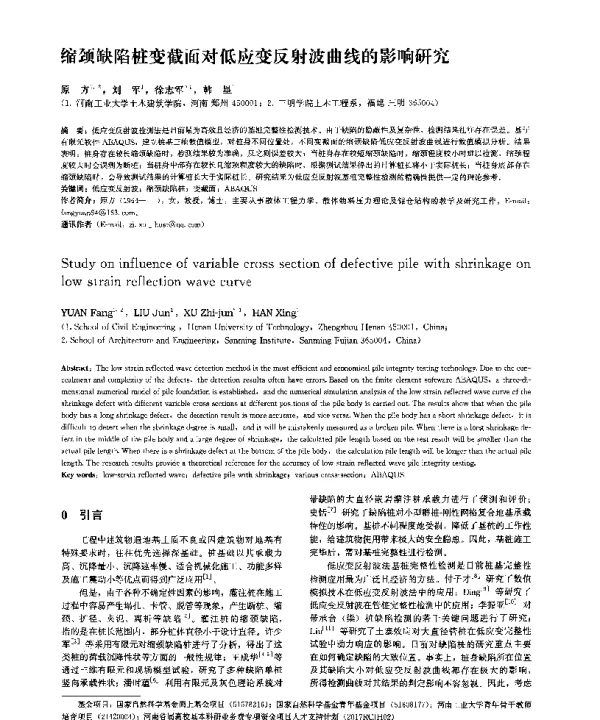缩颈缺陷桩变截面对低应变反射波曲线的影响研究