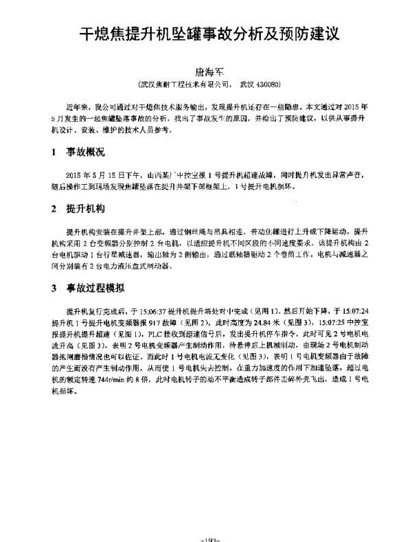 干熄焦提升机坠罐事故分析及预防建议