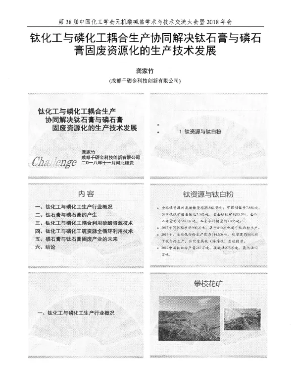 钛化工与磷化工耦合生产协同解决钛石膏与磷石膏固废资源化的生产技术发展