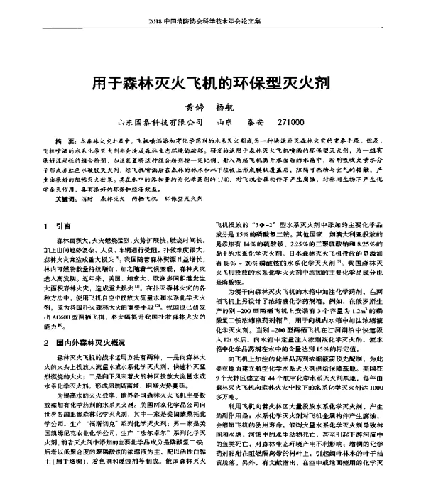 用于森林灭火飞机的环保型灭火剂