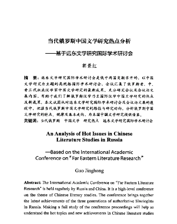 当代俄罗斯中国文学研究热点分析--基于远东文学研究国际学术研讨会