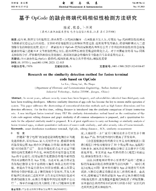 基于OpCode的融合终端代码相似性检测方法研究