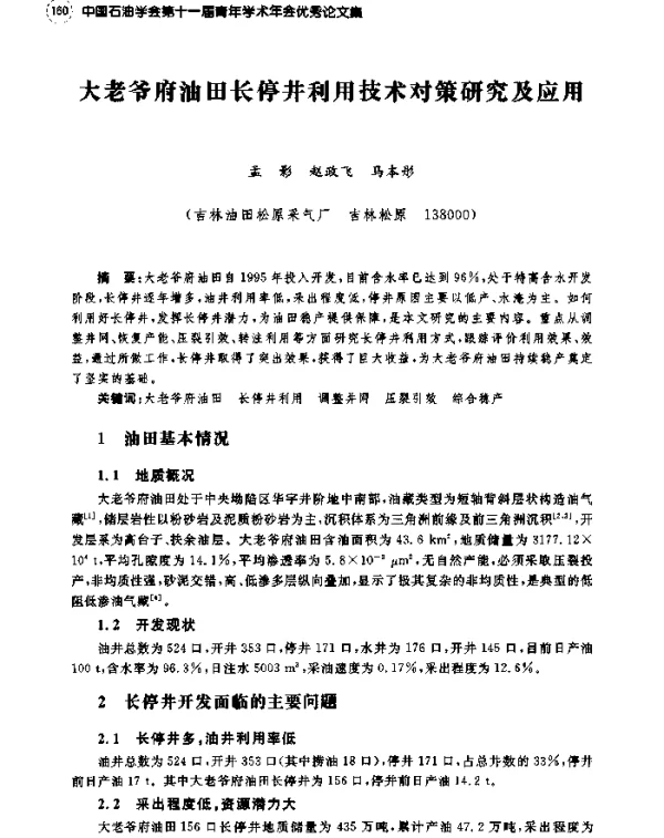 大老爷府油田长停井利用技术对策研究及应用