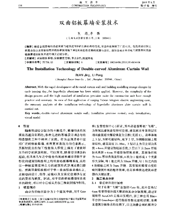 双曲铝板幕墙安装技术