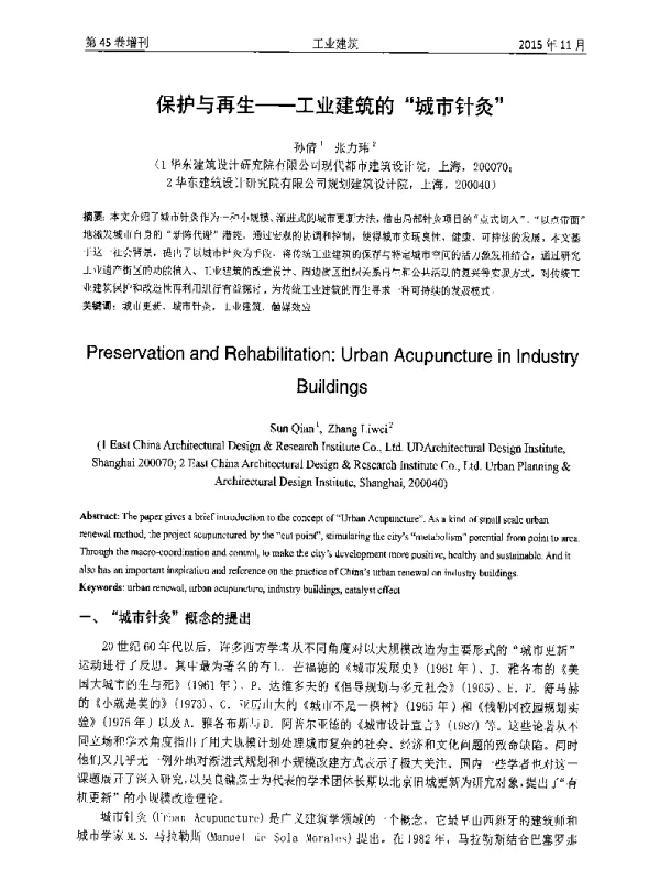 保护与再生--工业建筑的城市针灸