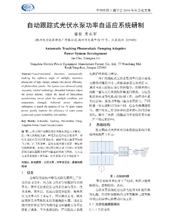 自动跟踪式光伏水泵功率自适应系统研制