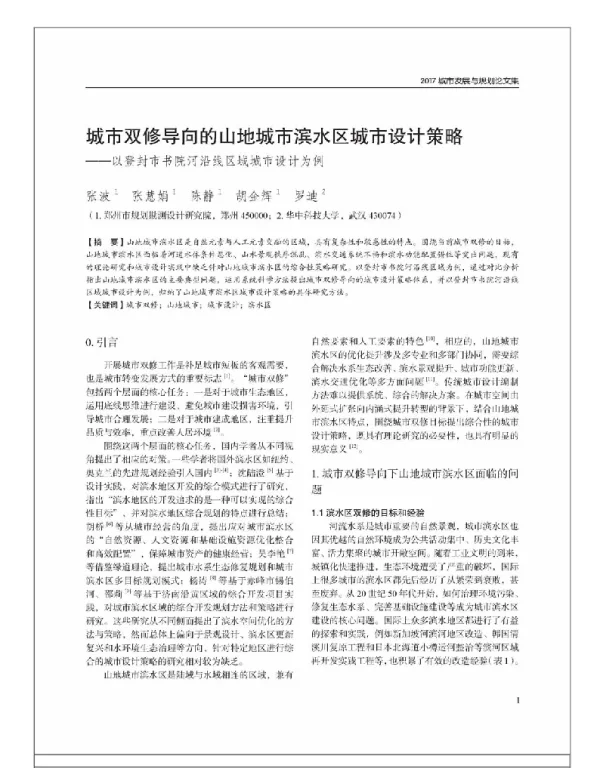 城市双修导向的山地城市滨水区城市设计策略--以登封市书院河沿线区域城市设计为例