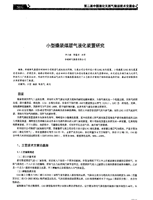 小型撬装煤层气液化装置研究