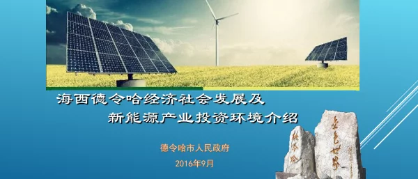 海西德令哈经济社会发展及新能源产业投资环境介绍