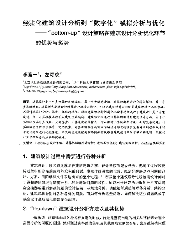 经验化建筑设计分析到数字化模拟分析与优化--bottom-up设计策略在建筑设计分析优化环节的优势与劣势