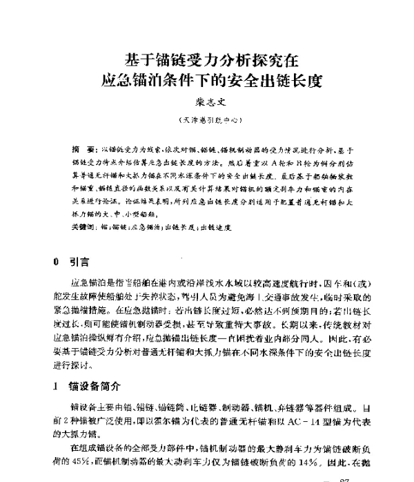 基于锚链受力分析探究在应急锚泊条件下的安全出链长度