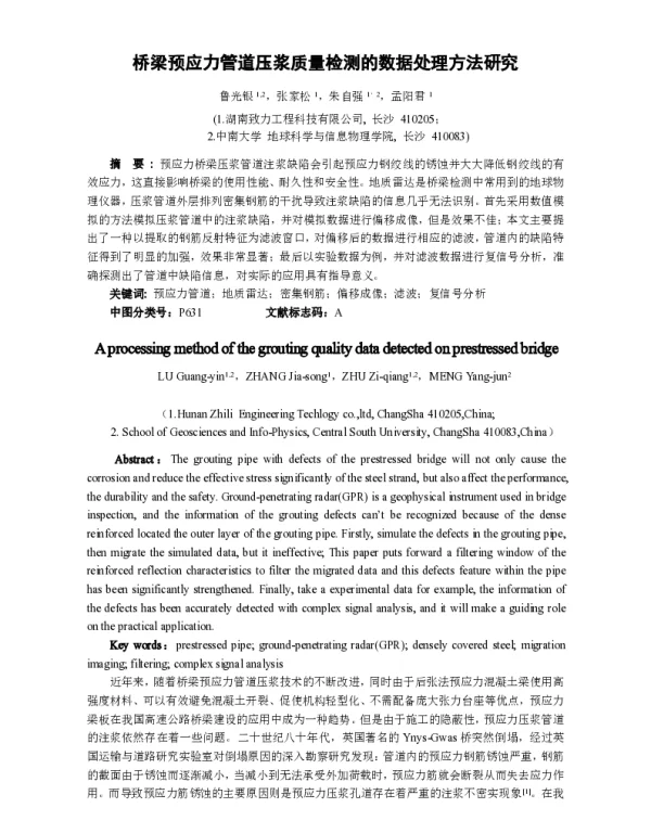 桥梁预应力管道压浆质量检测的数据处理方法研究