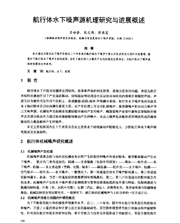 航行体水下噪声源机理研究与进展概述