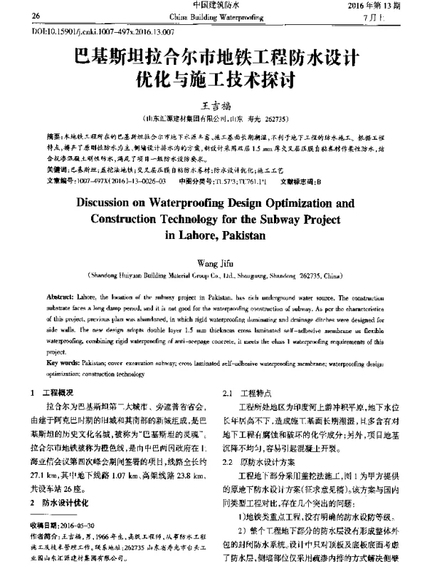 巴基斯坦拉合尔市地铁工程防水设计优化与施工技术探讨