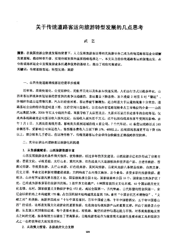 关于传统道路客运向旅游转型发展的几点思考