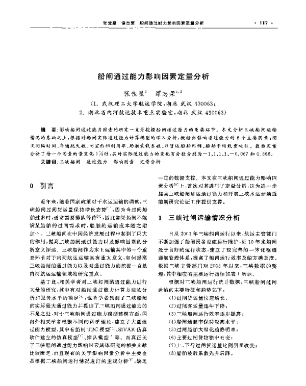 船闸通过能力影响因素定量分析