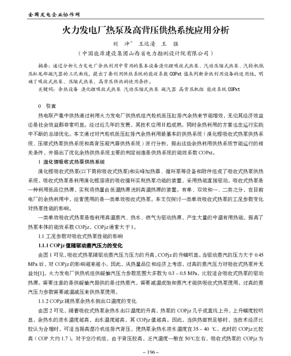 火力发电厂热泵及高背压供热系统应用分析