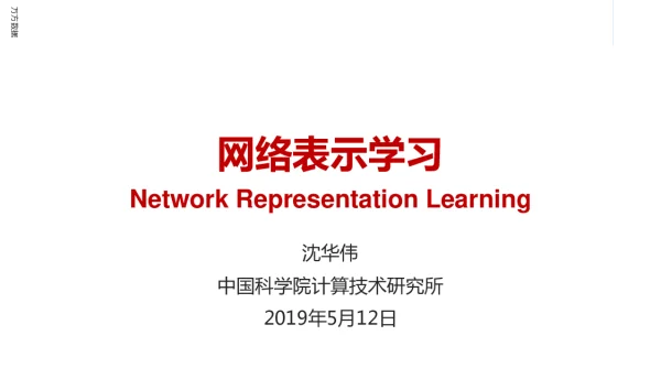网络表示学习