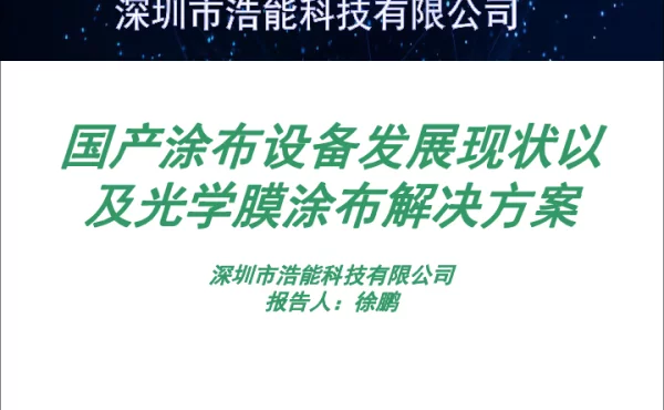 国产涂布设备发展现状以及光学膜涂布解决方案