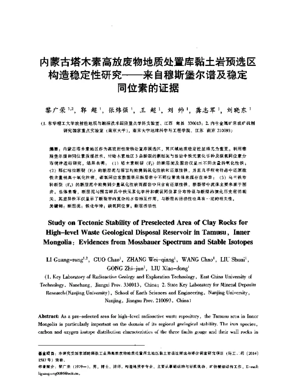 内蒙古塔木素高放废物地质处置库黏土岩预选区构造稳定性研究—来自穆斯堡尔谱及稳定同位素的证据