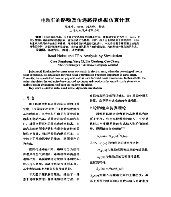 电动车的路噪及传递路径虚拟仿真计算