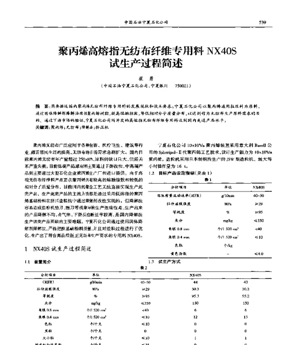 聚丙烯高熔指无纺布纤维专用料NX40S试生产过程简述