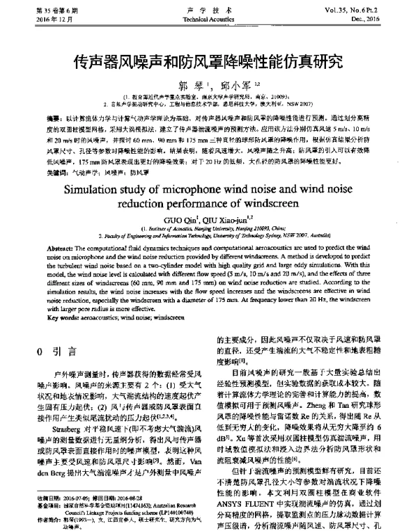 传声器风噪声和防风罩降噪性能仿真研究