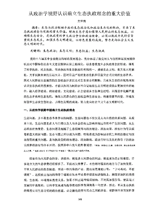 从政治学视野认识确立生态执政理念的重大价值