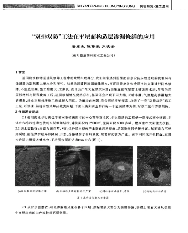 双排双防工法在平屋面构造层渗漏修缮的应用