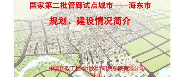 国家第二批管廊试点城市--海东市规划、建设情况简介
