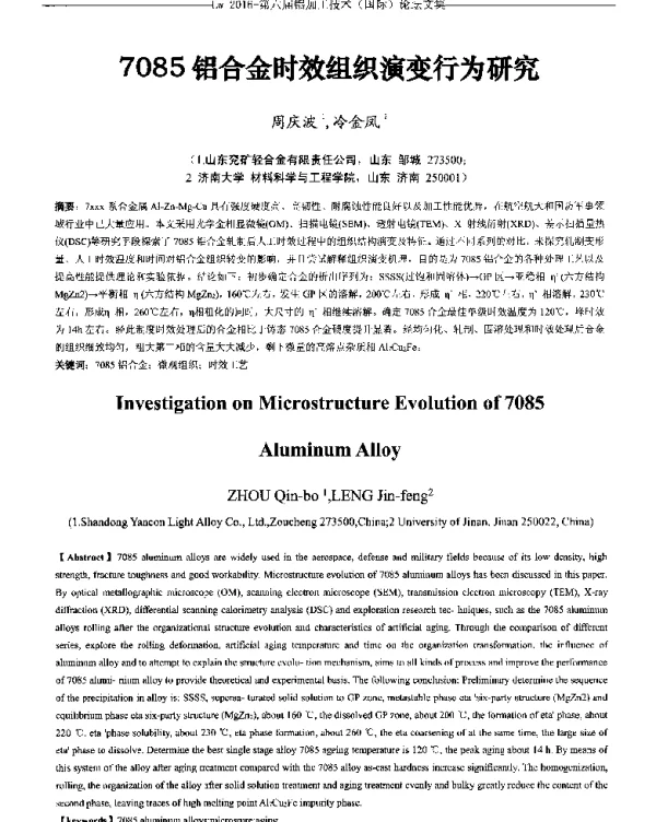 7085铝合金时效组织演变行为研究
