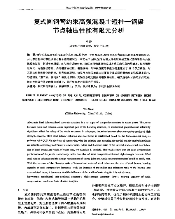 复式圆钢管约束高强混凝土短柱-钢梁节点轴压性能有限元分析