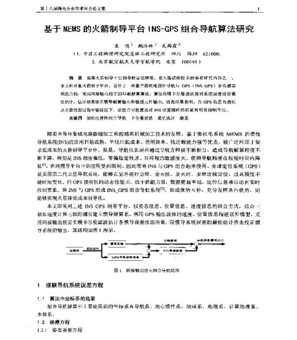基于MEMS的火箭制导平台INS-GPS组合导航算法研究