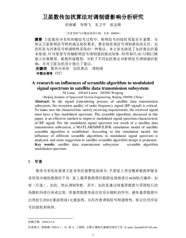 卫星数传加扰算法对调制谱影响分析研究