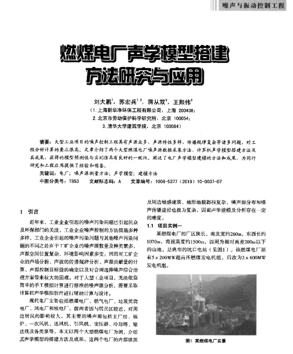 燃煤电厂声学模型搭建方法研究与应用