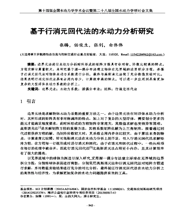 基于行消元回代法的水动力分析研究