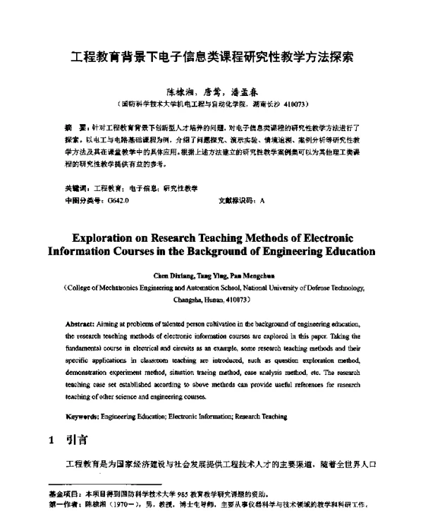 工程教育背景下电子信息类课程研究性教学方法探索