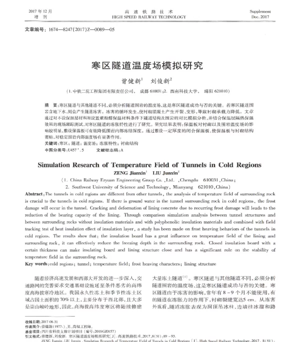 寒区隧道温度场模拟研究