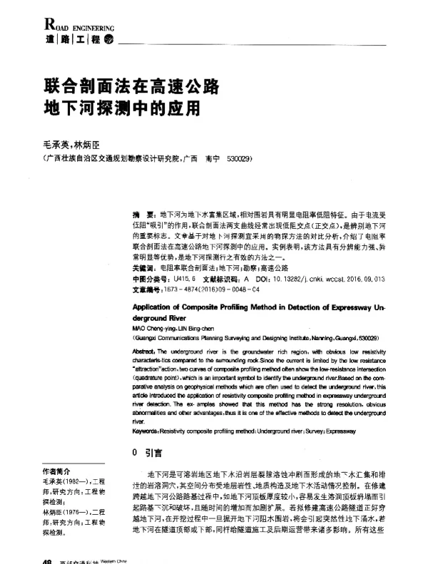 联合剖面法在高速公路地下河探测中的应用