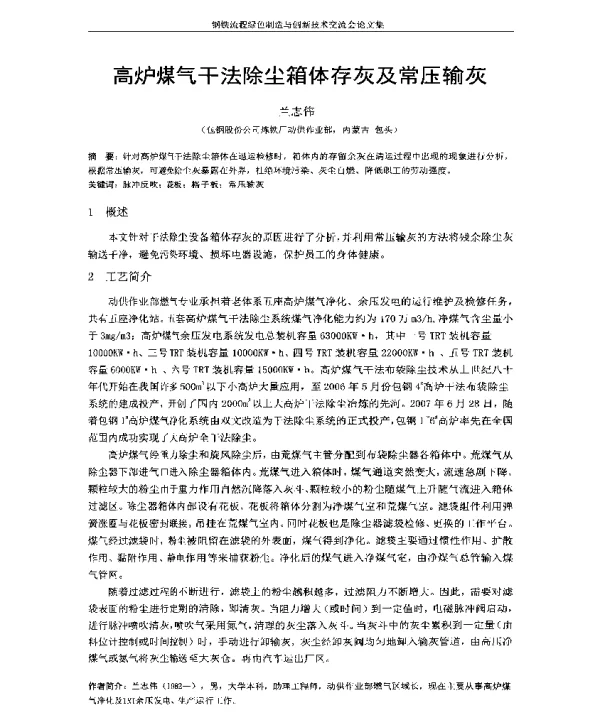 高炉煤气干法除尘箱体存灰及常压输灰