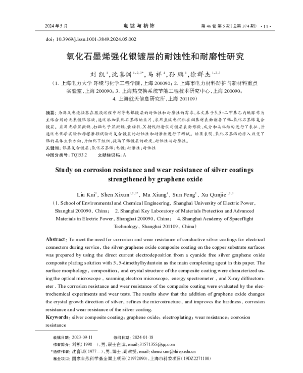 氧化石墨烯强化银镀层的耐蚀性和耐磨性研究