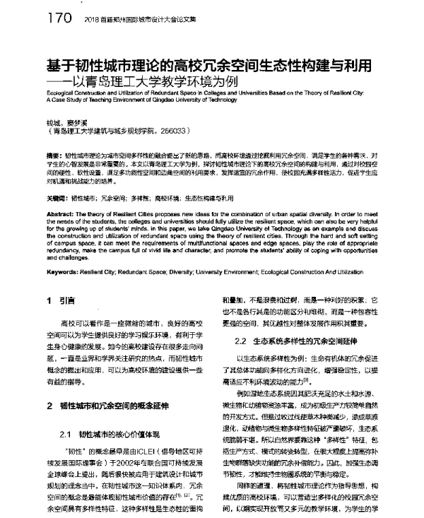基于韧性城市理论的高校冗余空间生态性构建与利用--以青岛理工大学教学环境为例