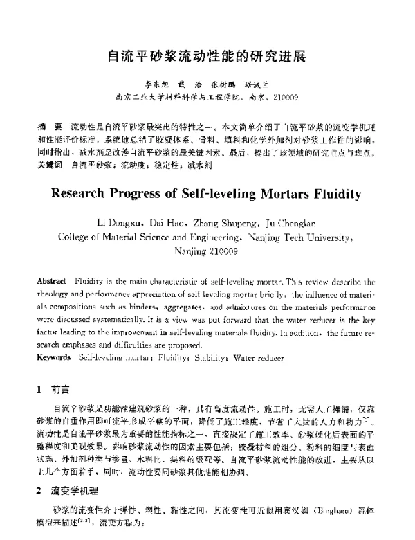 自流平砂浆流动性能的研究进展