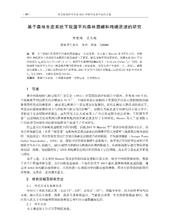 基于森林生态系统下我国平均森林固碳和吨碳足迹的研究