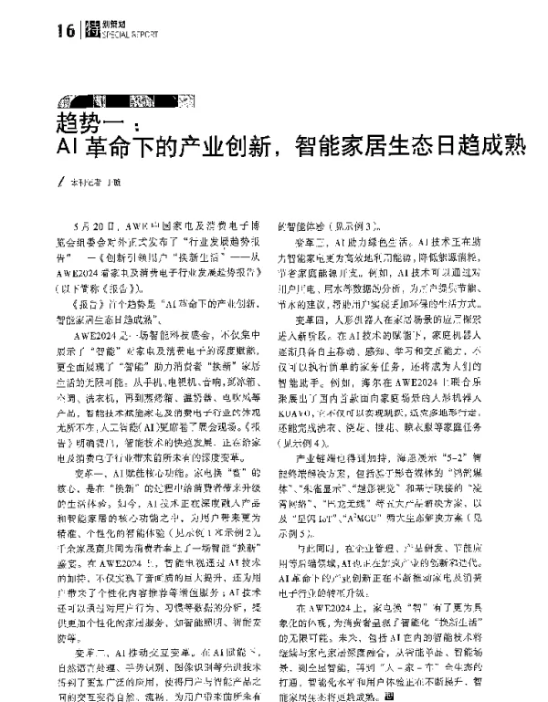 趋势一AI革命下的产业创新智能家居生态日趋成熟