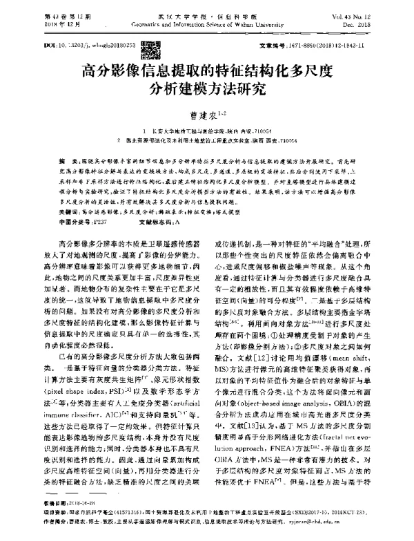高分影像信息提取的特征结构化多尺度分析建模方法研究