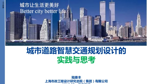 城市道路智慧交通规划设计的实践与思考