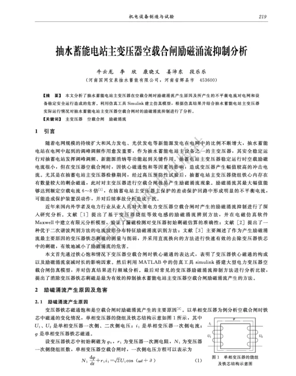 抽水蓄能电站主变压器空载合闸励磁涌流抑制分析